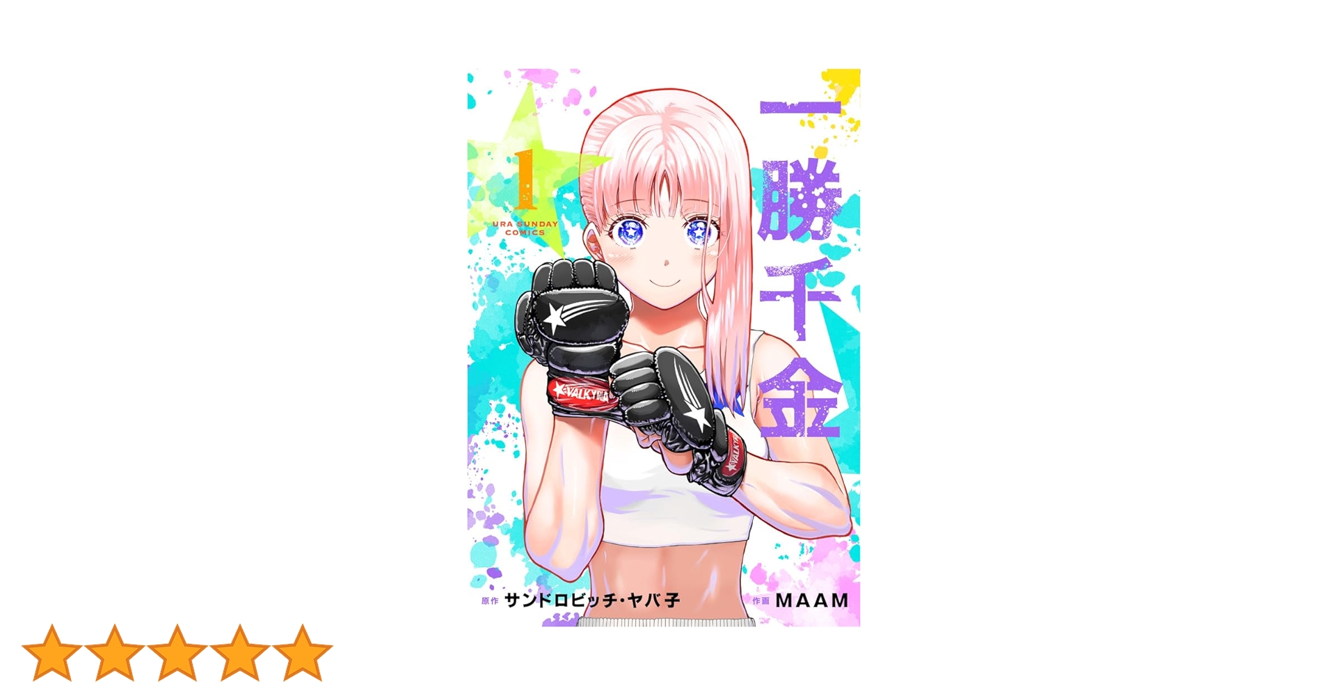 一勝千金　１巻／２巻／３巻／４巻／５巻　初版　帯付き　特典付き　シュリンク未開封 一勝千金 1巻／2巻／3巻／4巻／5巻 初版 帯付き 特典付き